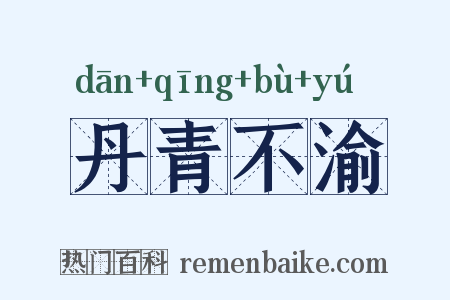 丹青不渝是什么意思的图片